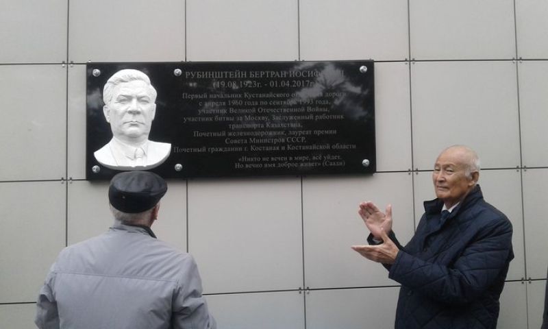 Мемориальную доску Почетному железнодорожнику Бертрану Рубинштейну открыли в Костанае