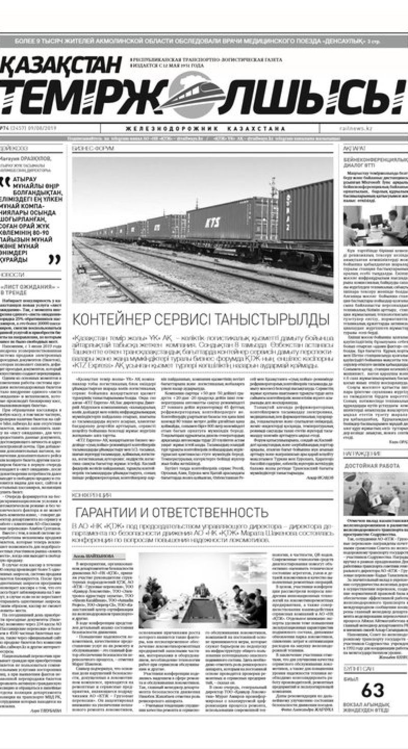 Газета "Қазақстан теміржолшысы", №74 от 09 августа 2019 жыл