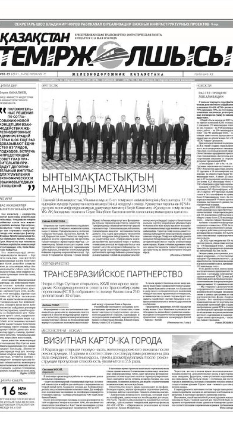 Газета "Қазақстан теміржолшысы", №88-89 от 20 сентября 2019 года