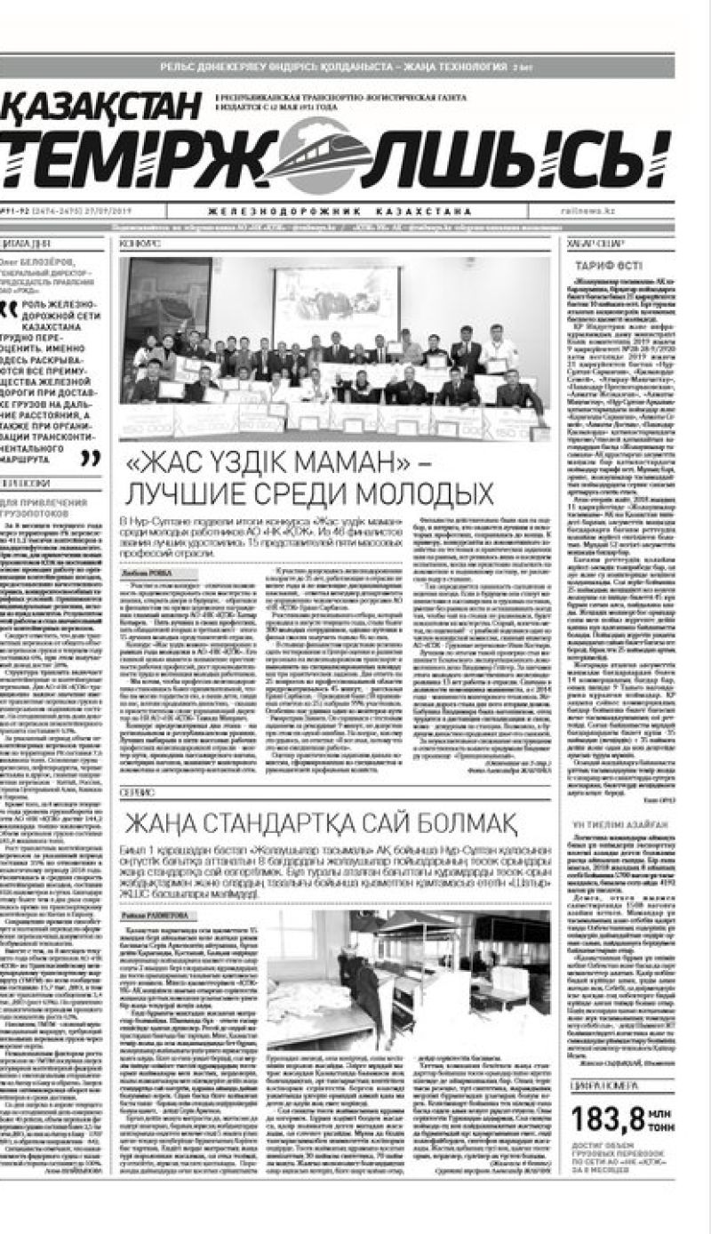 Газета "Қазақстан теміржолшысы", №91-92 от 27 сентября 2019 года