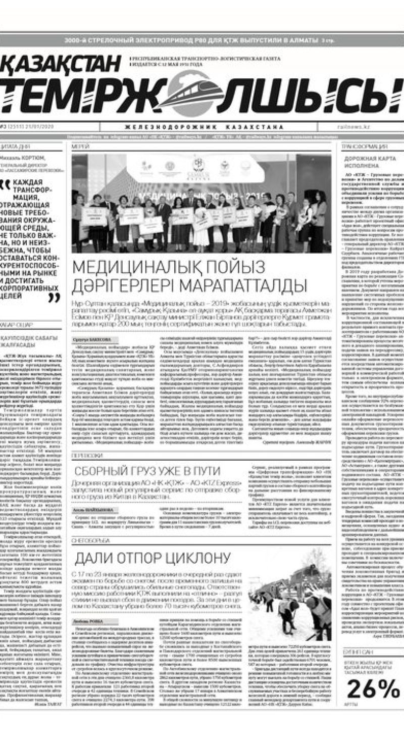 Газета "Қазақстан теміржолшысы", №3 от 21 января 2020 год