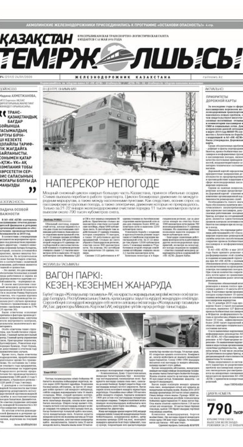Газета "Қазақстан теміржолшысы", №4 от 24 января 2020 год