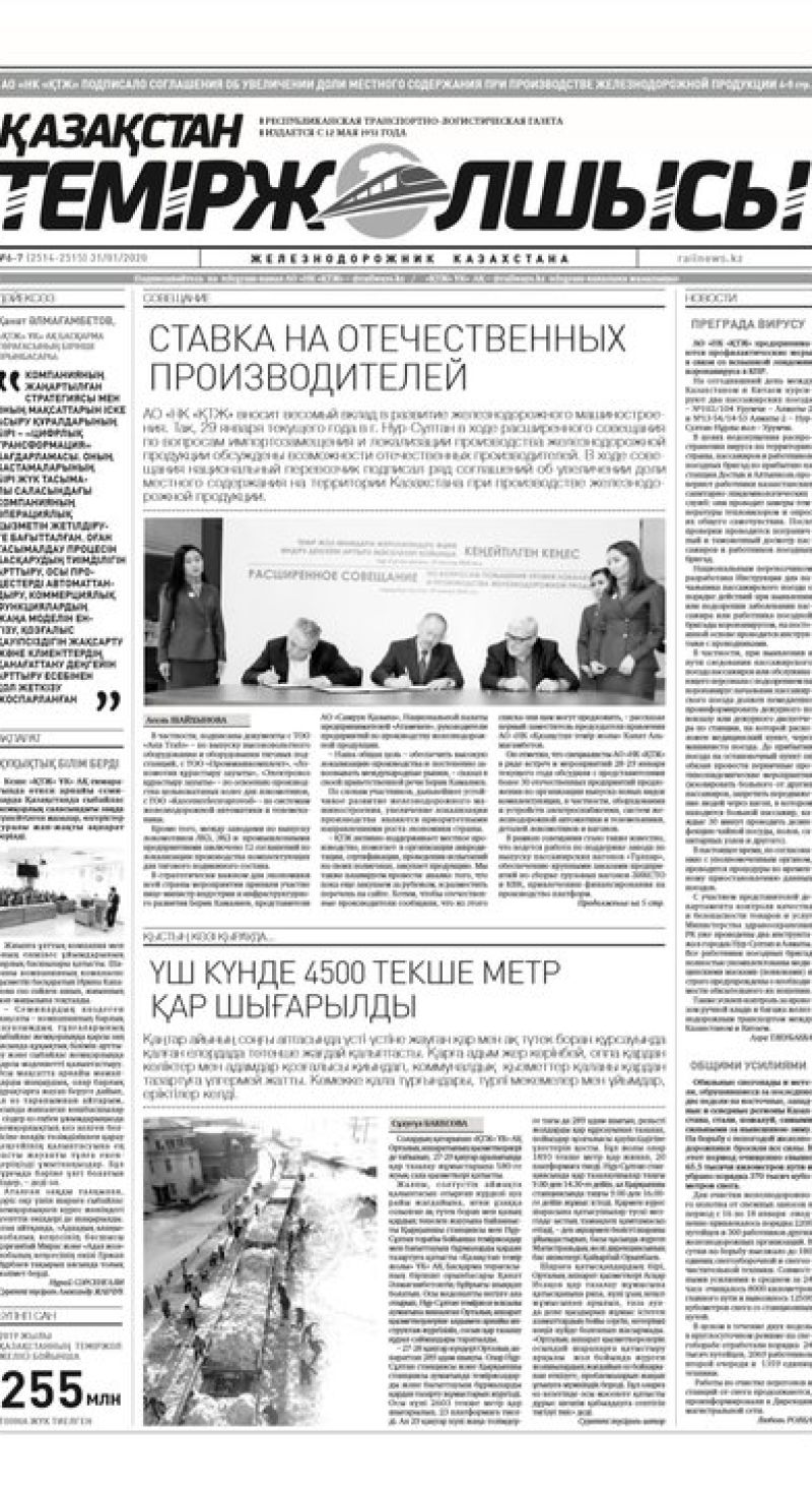 Газета "Қазақстан теміржолшысы", №6-7 от 31 января 2020 год