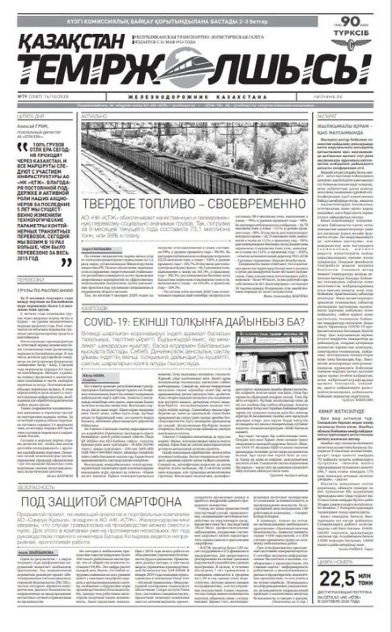 Газета "Қазақстан теміржолшысы", №79 от 16 октября 2020 год