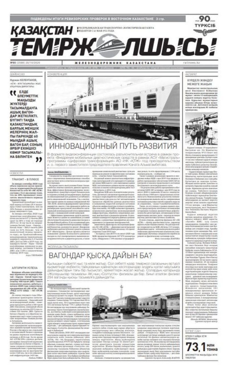 Газета "Қазақстан теміржолшысы", №80 от 20 октября 2020 год