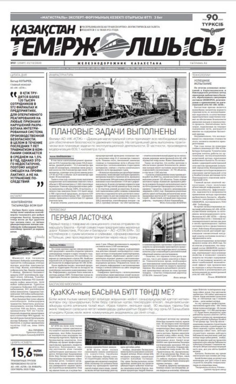 Газета "Қазақстан теміржолшысы", №81 от 23 октября 2020 год
