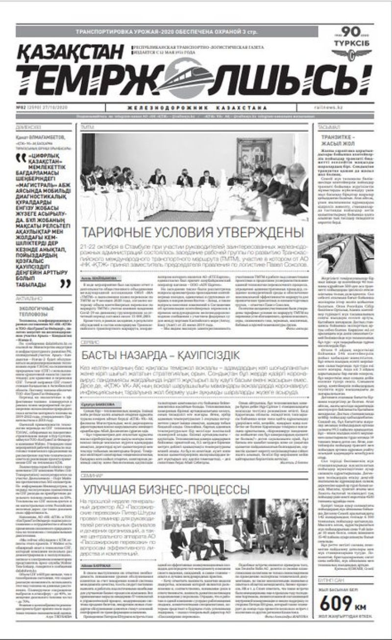 Газета "Қазақстан теміржолшысы", №82 от 27 октября 2020 год