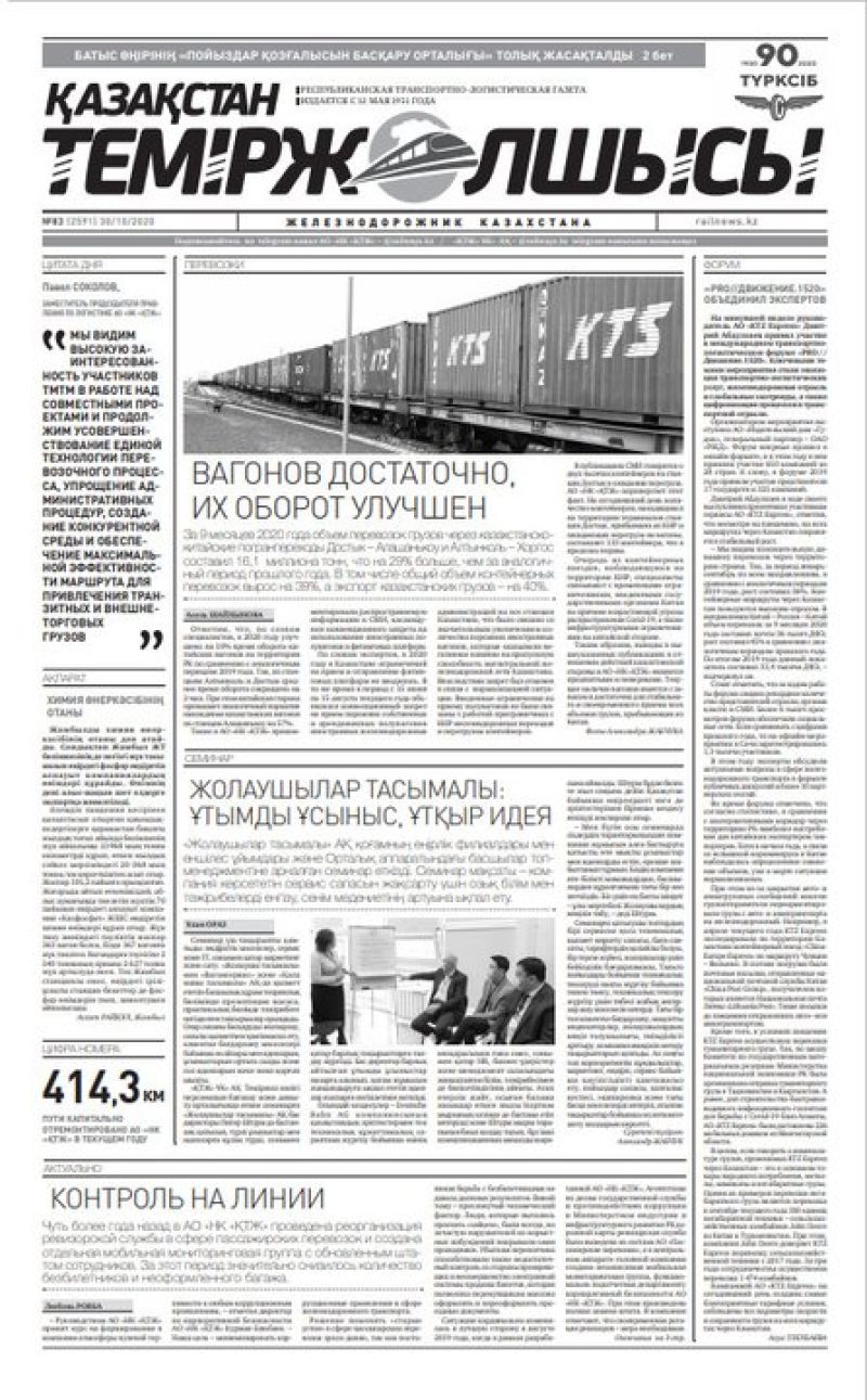 Газета "Қазақстан теміржолшысы", №83 от 30 октября 2020 год