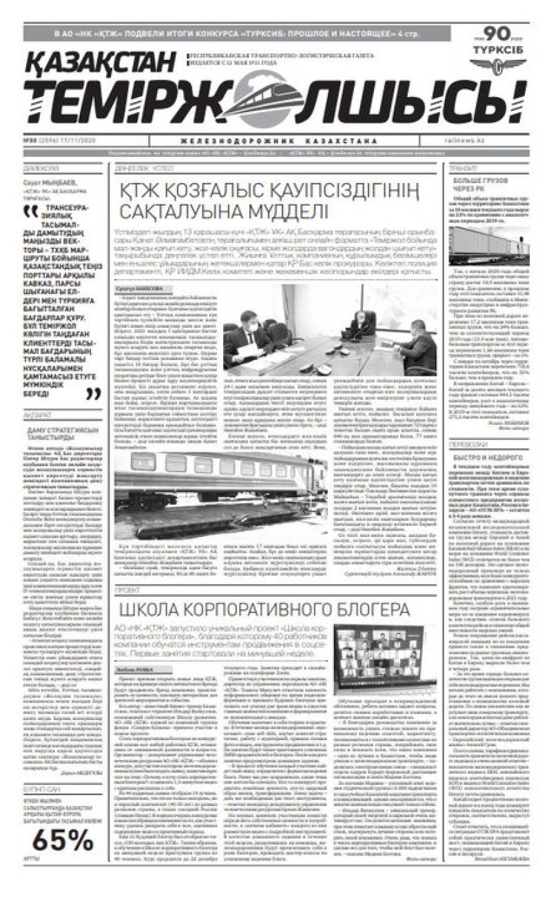Газета "Қазақстан теміржолшысы", №88 от 17 ноября 2020 год