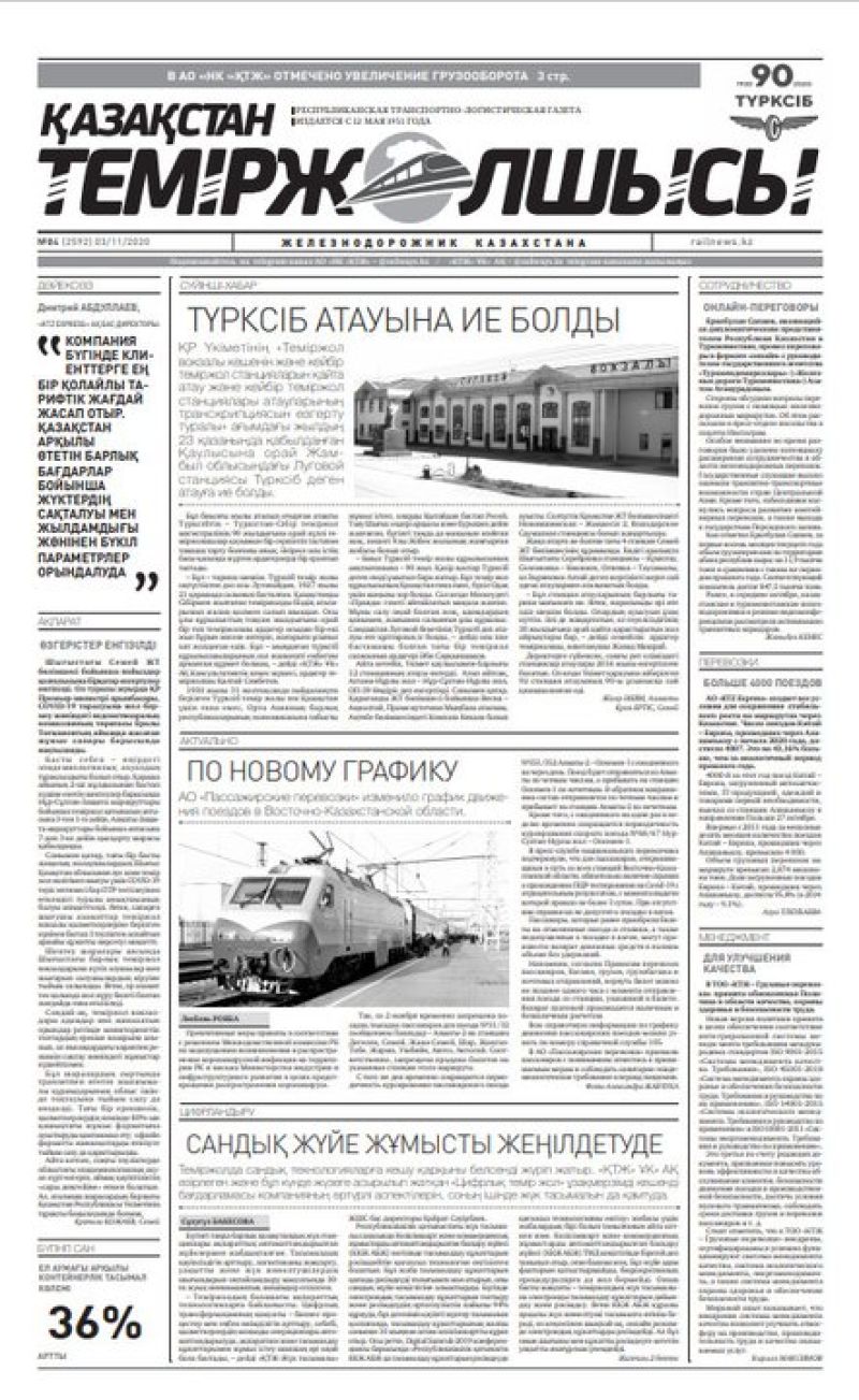 Газета "Қазақстан теміржолшысы", №84 от 03 ноября 2020 год