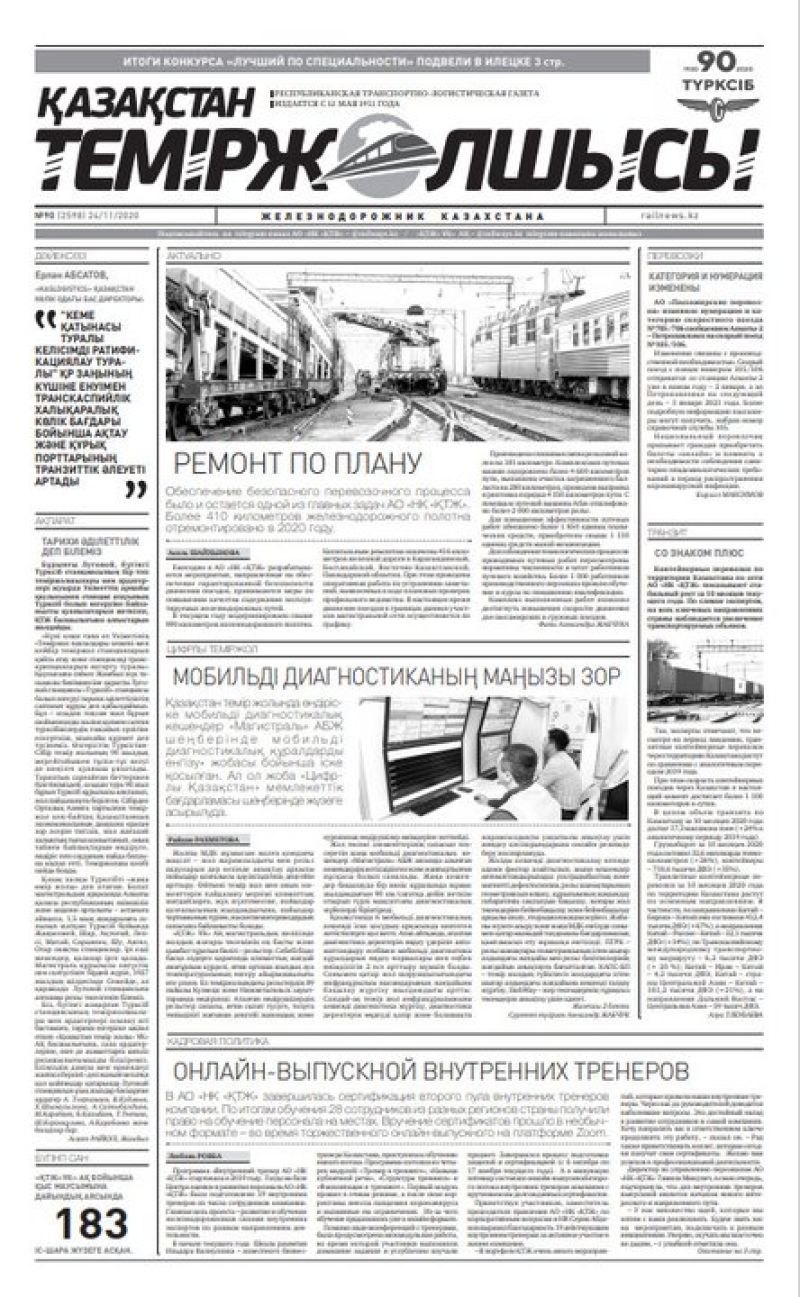 Газета "Қазақстан теміржолшысы", №90 от 24 ноября 2020 год