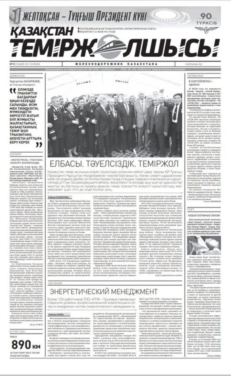 Газета "Қазақстан теміржолшысы", №92 от 01 декабря 2020 год