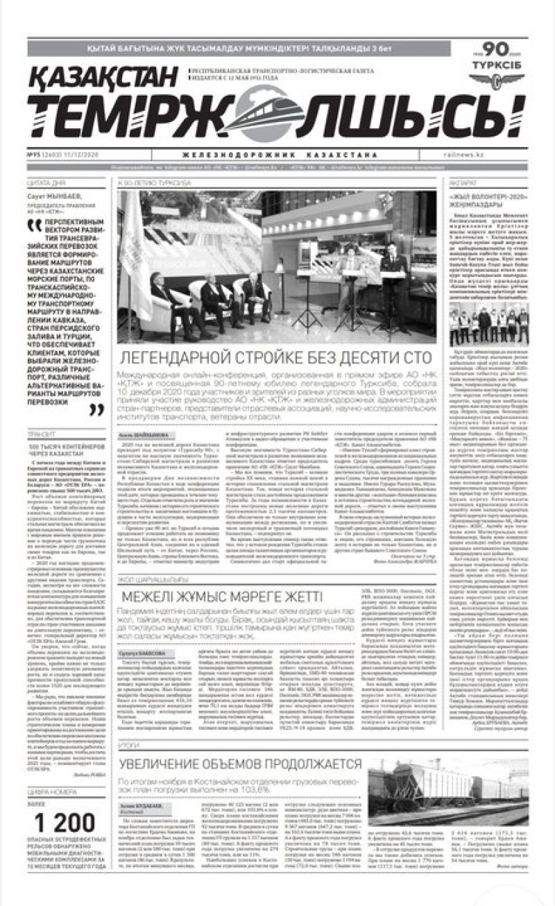 Газета "Қазақстан теміржолшысы", №95 от 11 декабря 2020 год