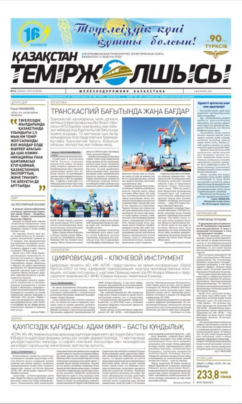 Газета "Қазақстан теміржолшысы", №96 от 15 декабря 2020 год