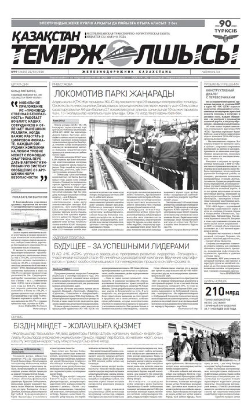 Газета "Қазақстан теміржолшысы", №97 от 22 декабря 2020 год