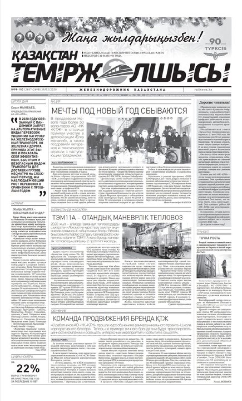 Газета "Қазақстан теміржолшысы", №99-100 от 29 декабря 2020 год