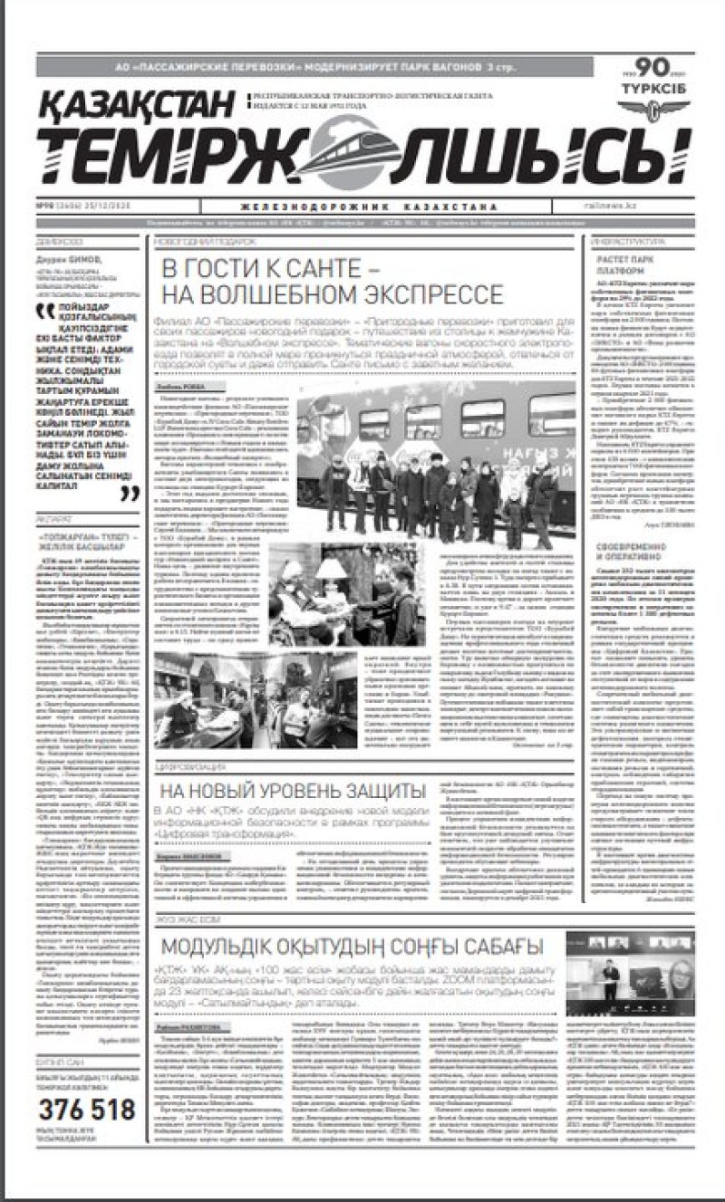 Газета "Қазақстан теміржолшысы", №98 от 21 декабря 2020 год