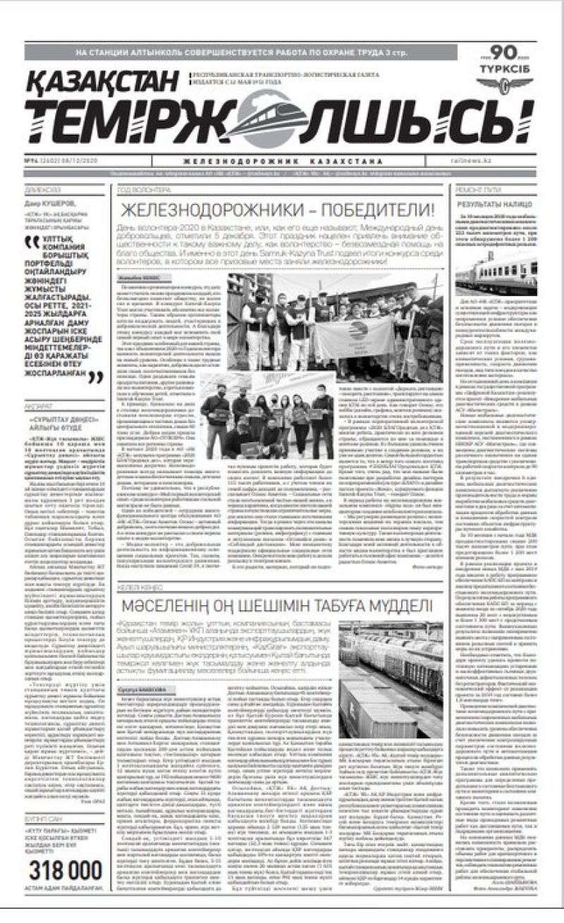 Газета "Қазақстан теміржолшысы", №94 от 08 декабря 2020 год
