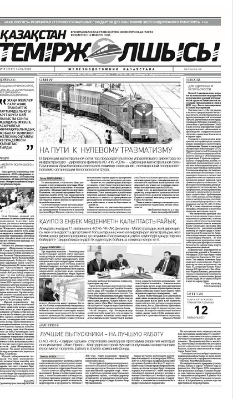 Газета "Қазақстан теміржолшысы", №11 от 14 февраля 2020 год