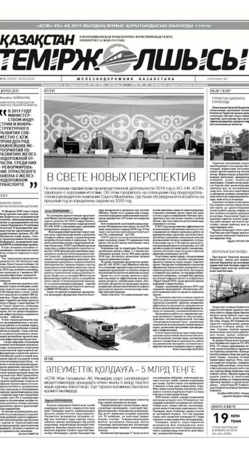 Газета "Қазақстан теміржолшысы", №12 от 18 февраля 2020 год