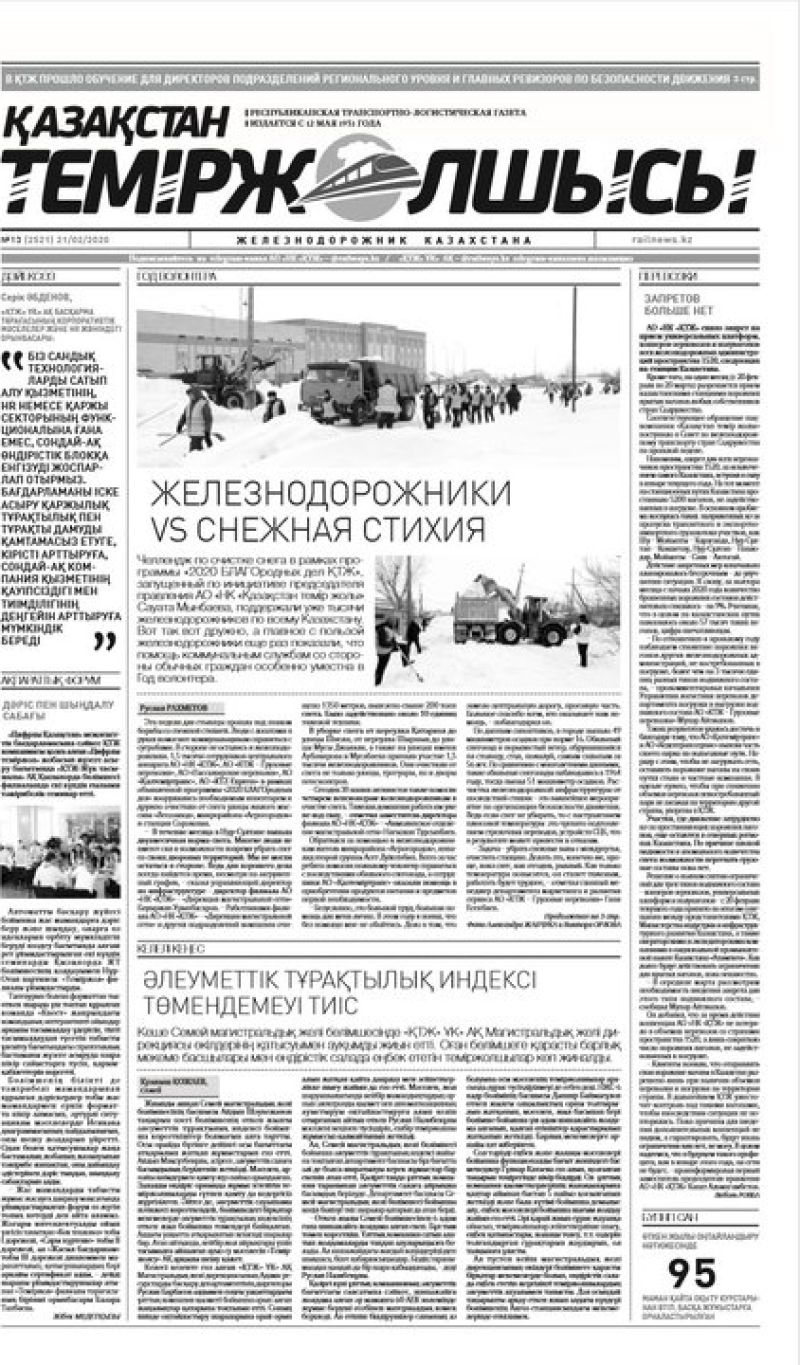 Газета "Қазақстан теміржолшысы", №13 от 21 февраля 2020 год
