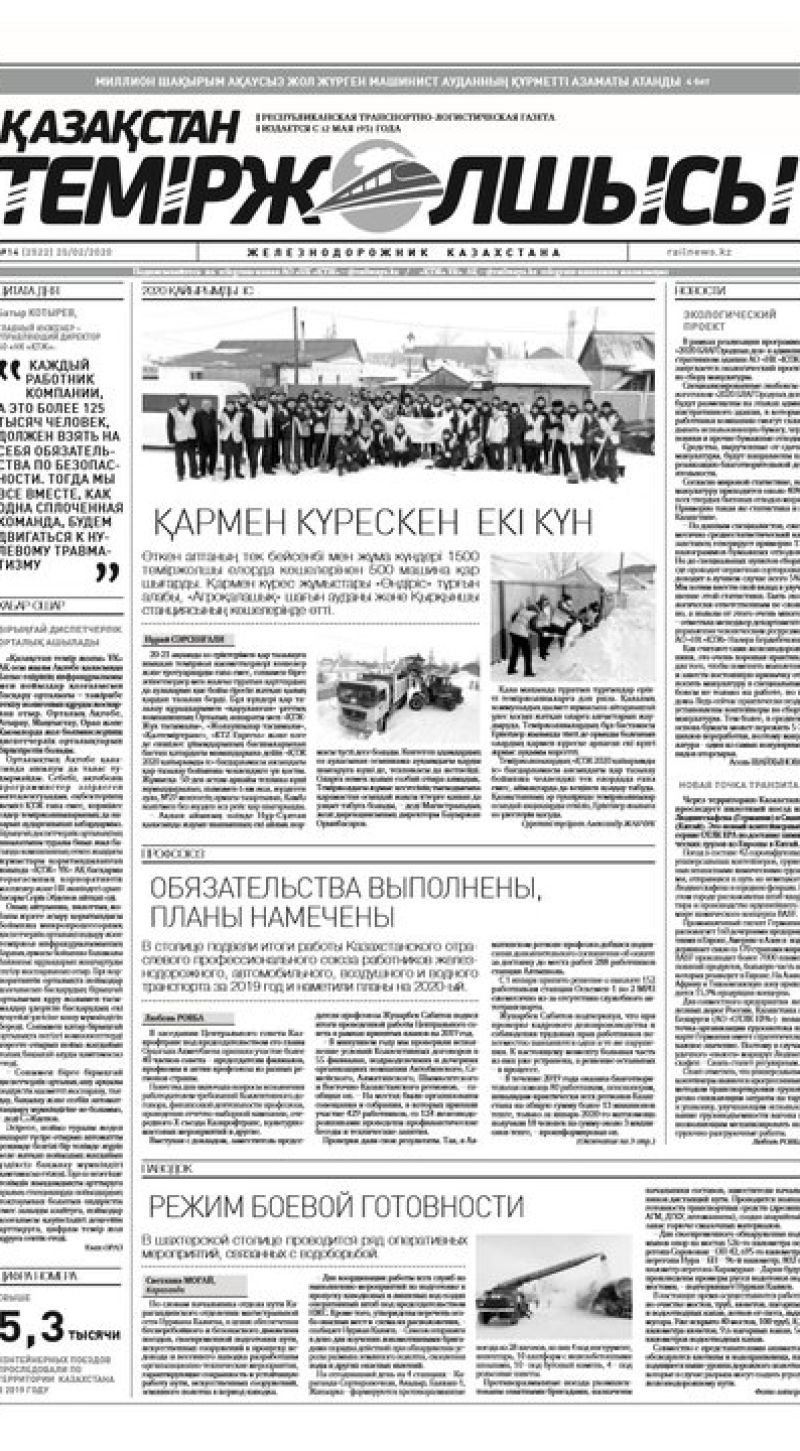 Газета "Қазақстан теміржолшысы", №14 от 25 февраля 2020 год