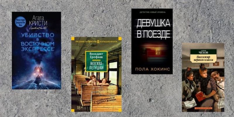 5 лучших книг про поезда и железную дорогу