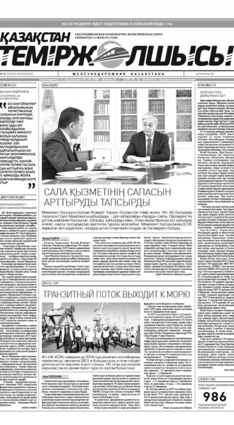 Газета "Қазақстан теміржолшысы", №15 от 28 февраля 2020 год