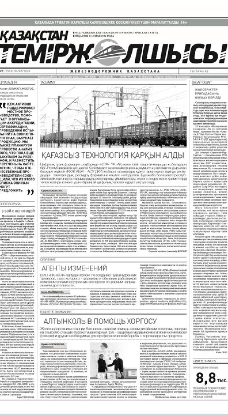Газета "Қазақстан теміржолшысы", №8 от 04 февраля 2020 год