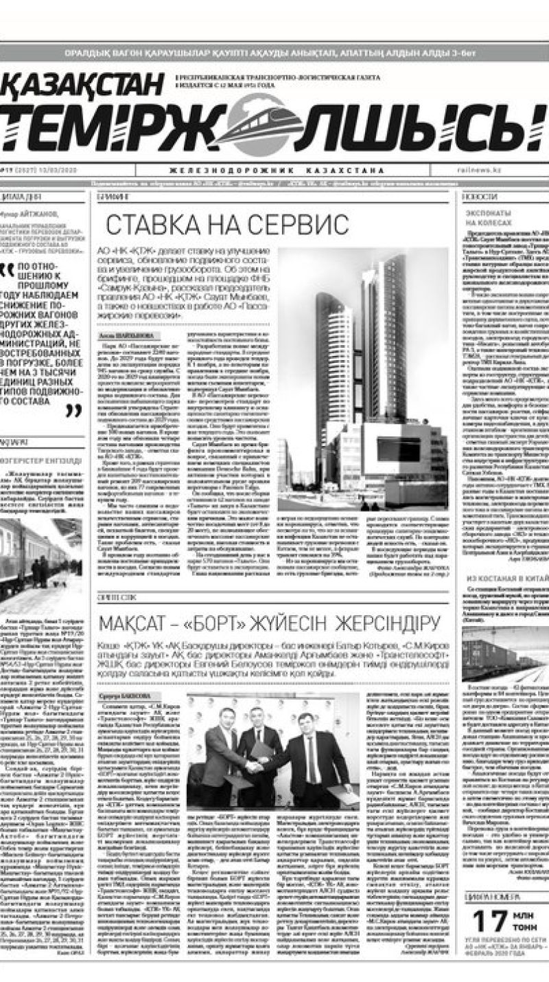 Газета "Қазақстан теміржолшысы", №19 от 13 марта 2020 год