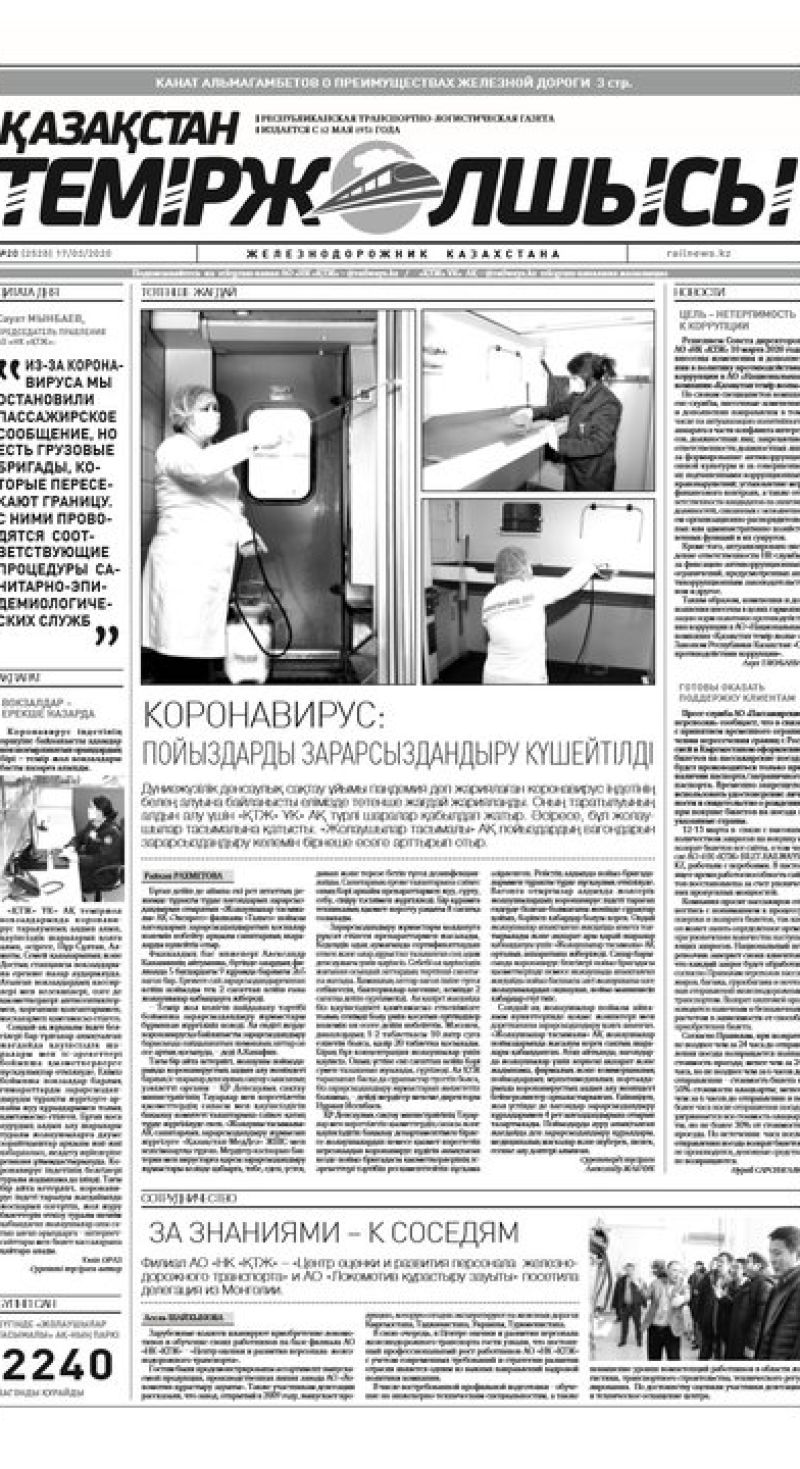 Газета "Қазақстан теміржолшысы", №20 от 17 марта 2020 год