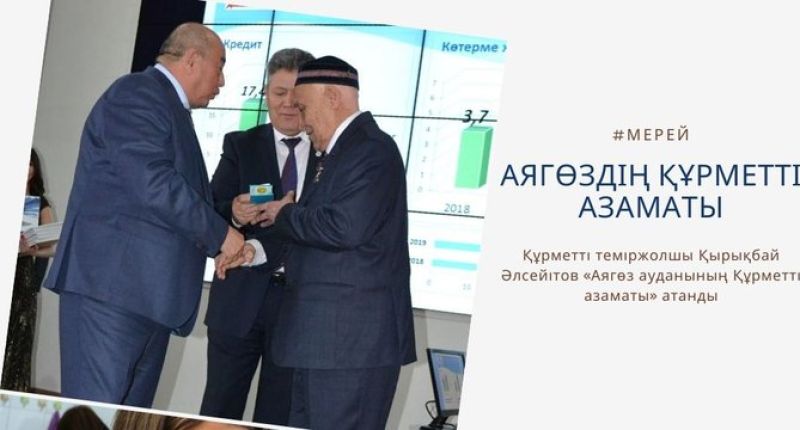 Теміржолшы Аягөздің құрметті азаматы атанды
