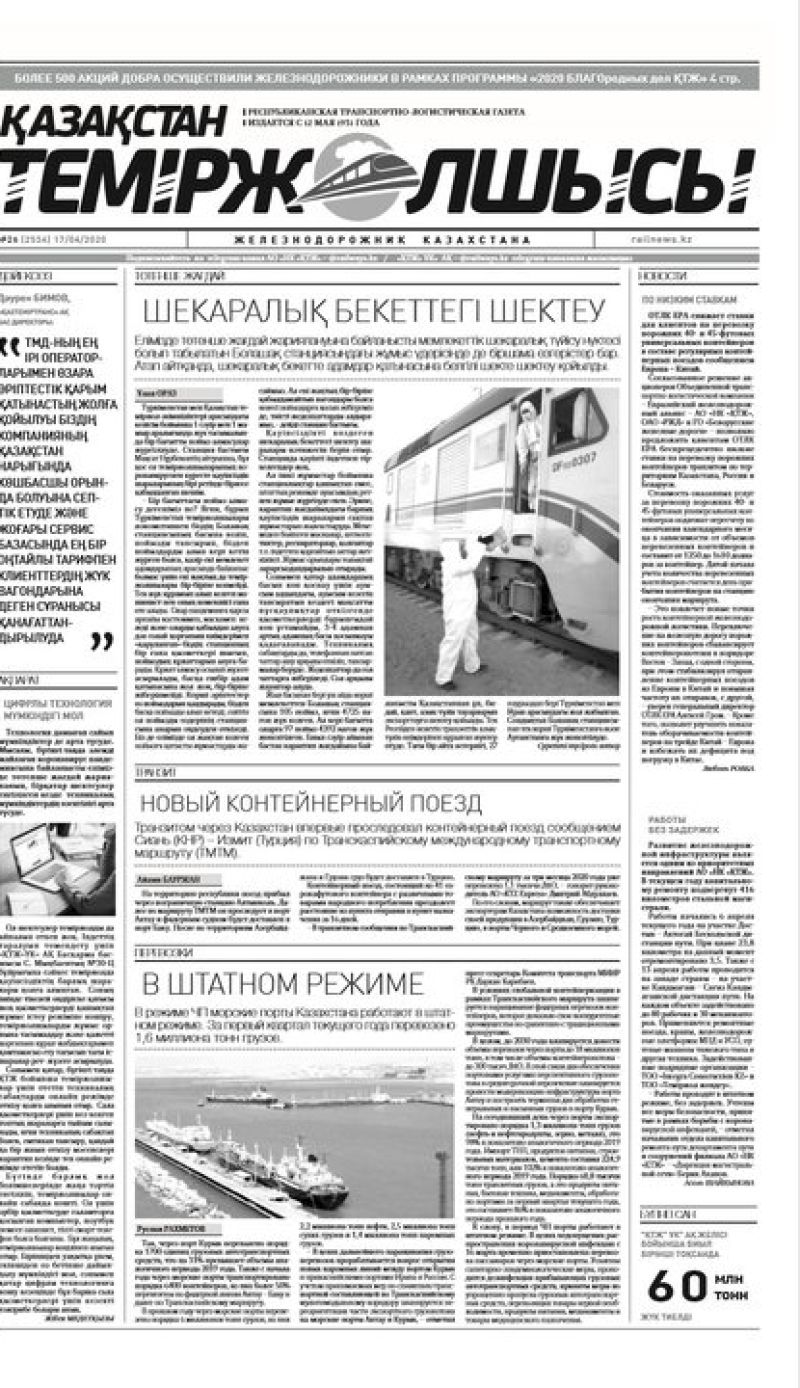 Газета "Қазақстан теміржолшысы", №26 от 17 апреля 2020 год