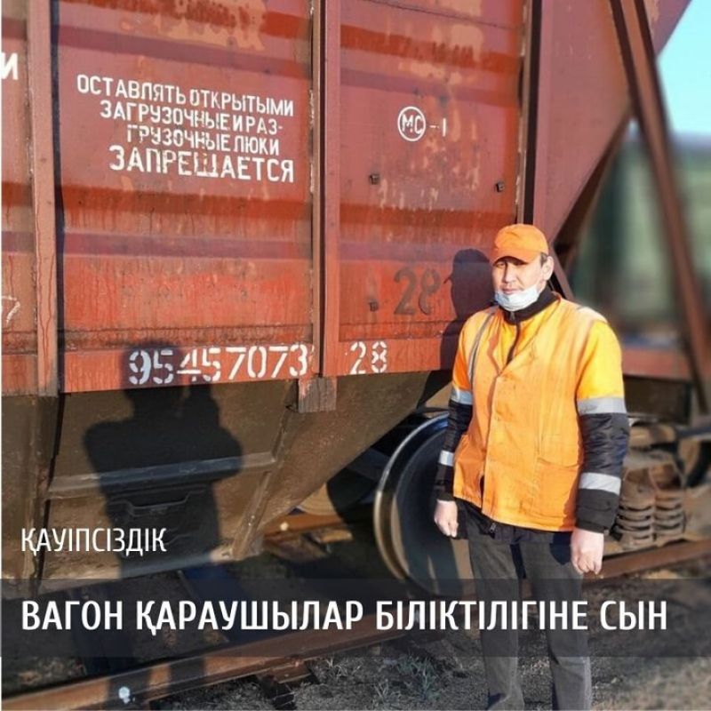 Вагон қараушылар біліктілігіне сын