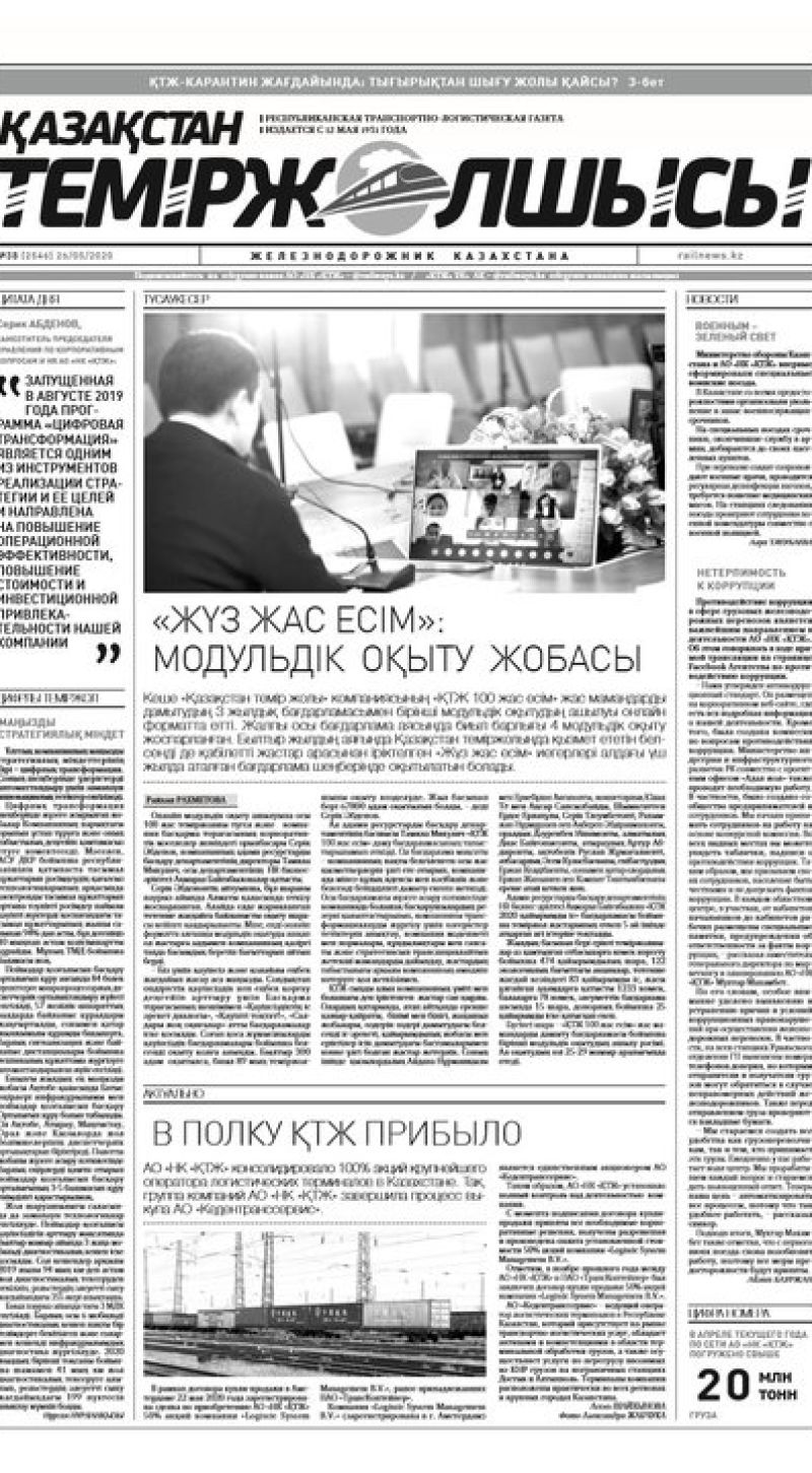 Газета "Қазақстан теміржолшысы", №38 от 26 мая 2020 год