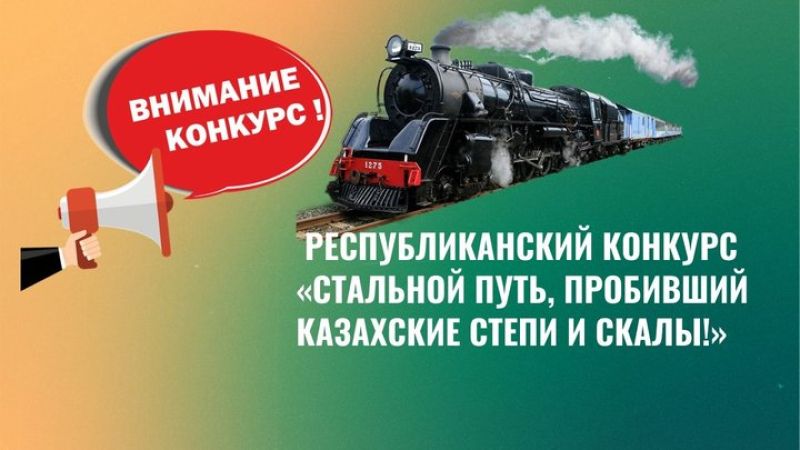 Объявили конкурс в память о Турксибе