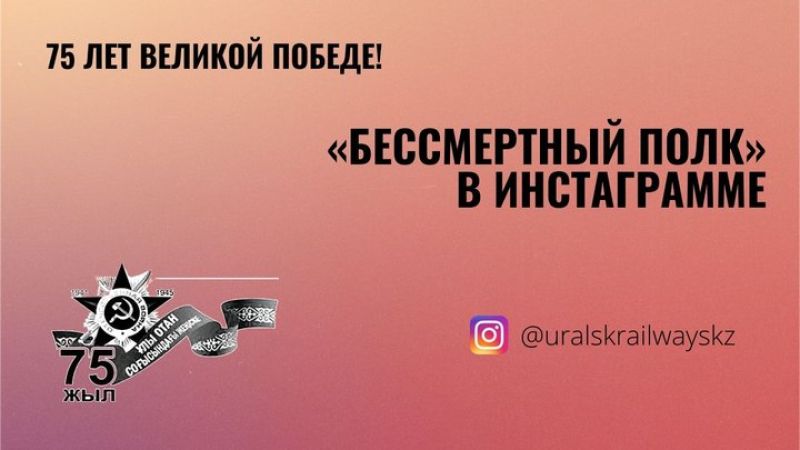 В Уральске «Бессмертный полк» из-за пандемии будет виртуальным