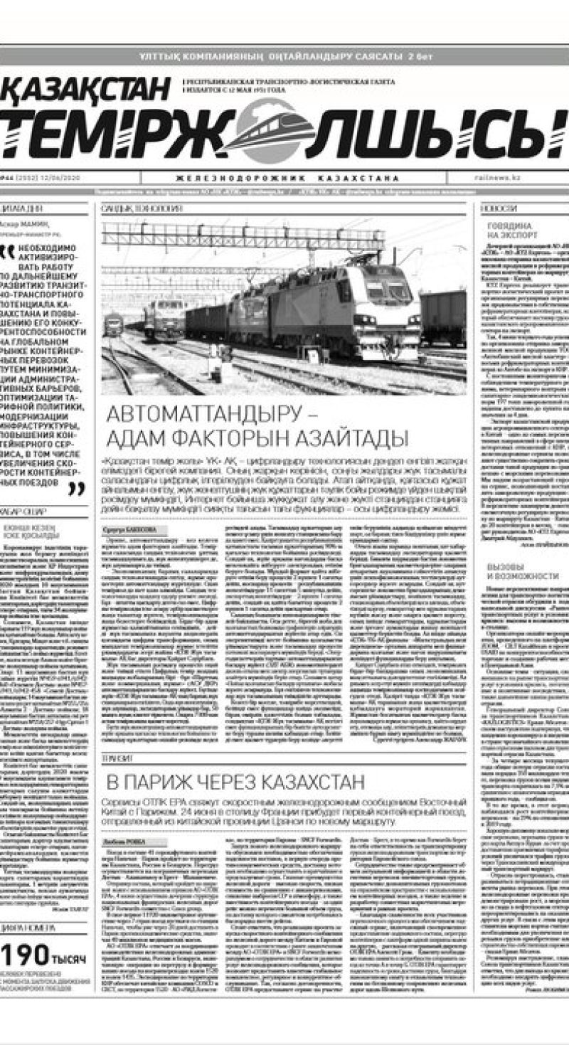 Газета "Қазақстан теміржолшысы", №44 от 12 июня 2020 год