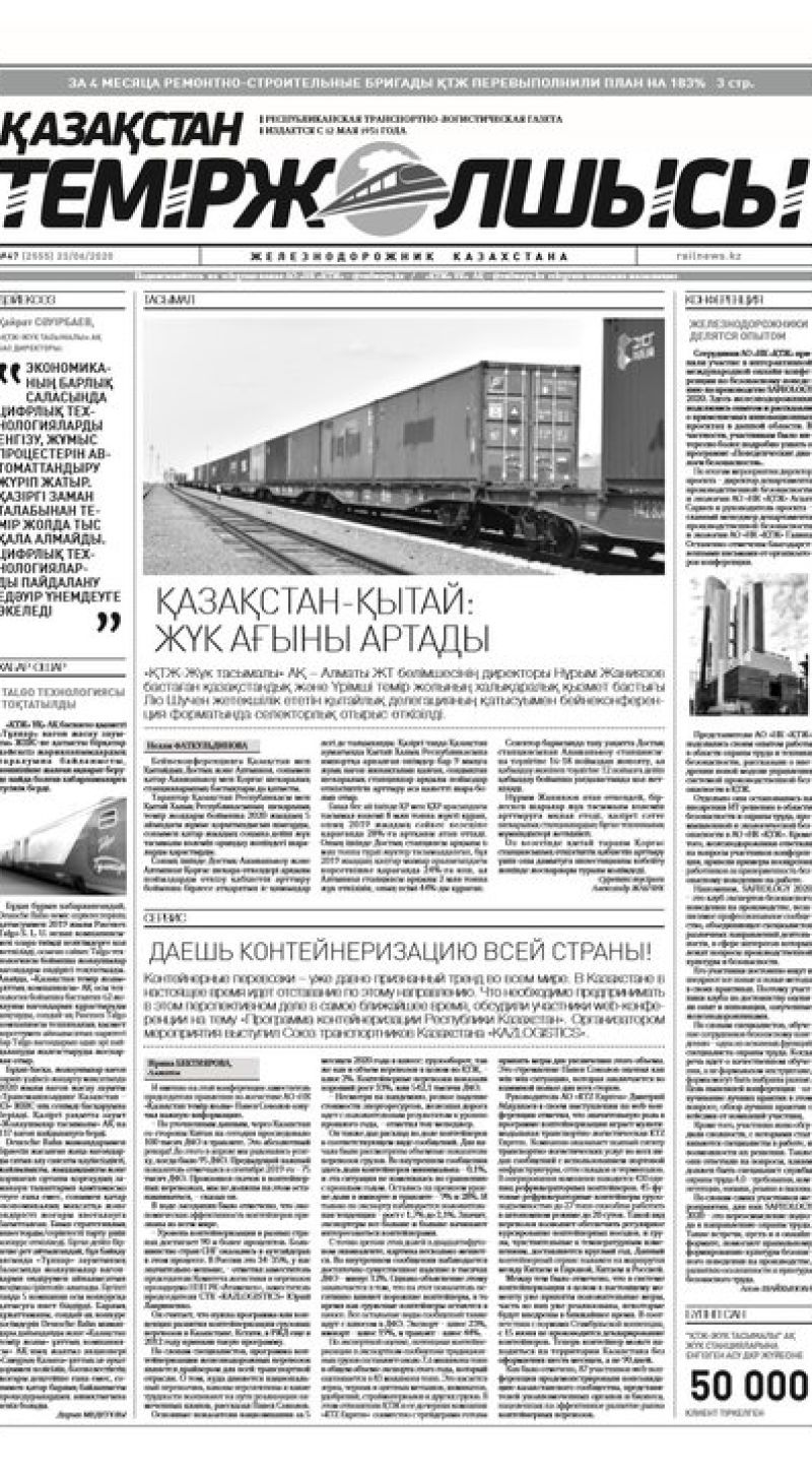 Газета "Қазақстан теміржолшысы", №47 от 23 июня 2020 год