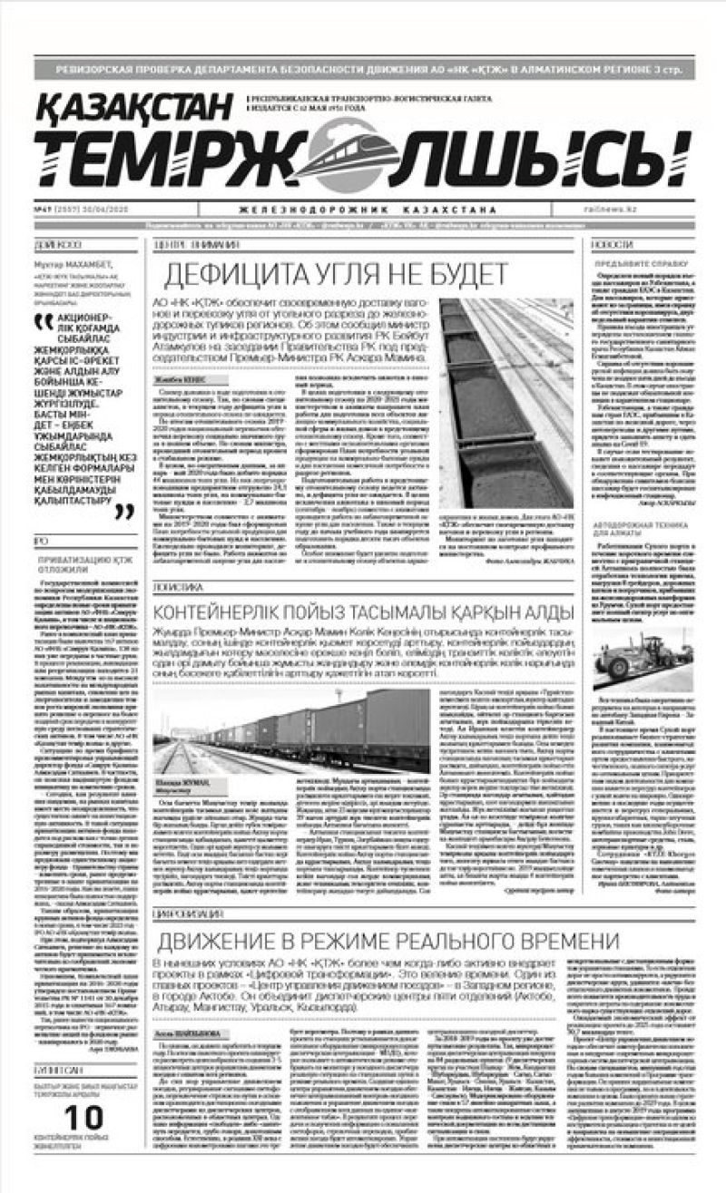 Газета "Қазақстан теміржолшысы", №49 от 30 июня 2020 год