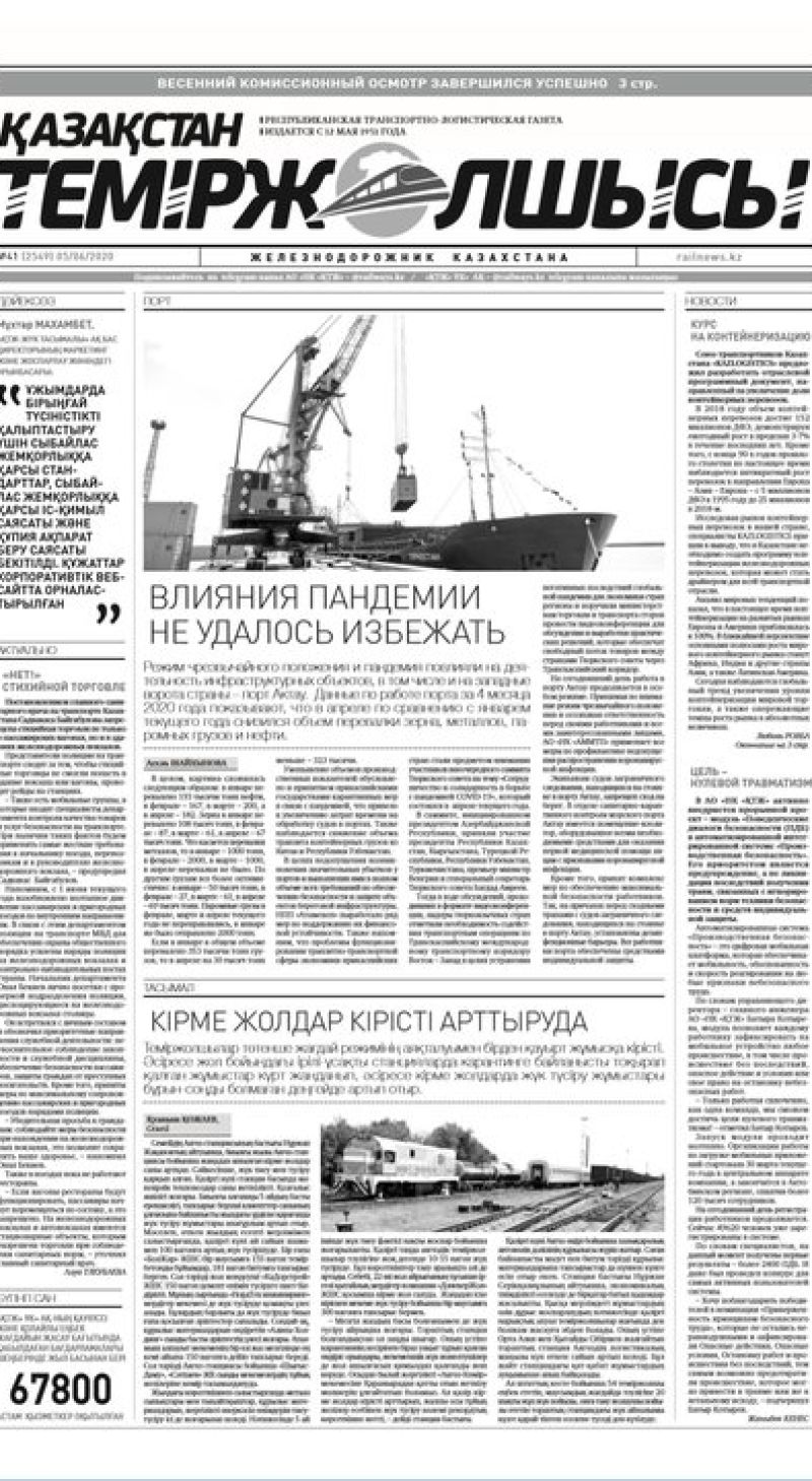 Газета "Қазақстан теміржолшысы", №41 от 05 июня 2020 год