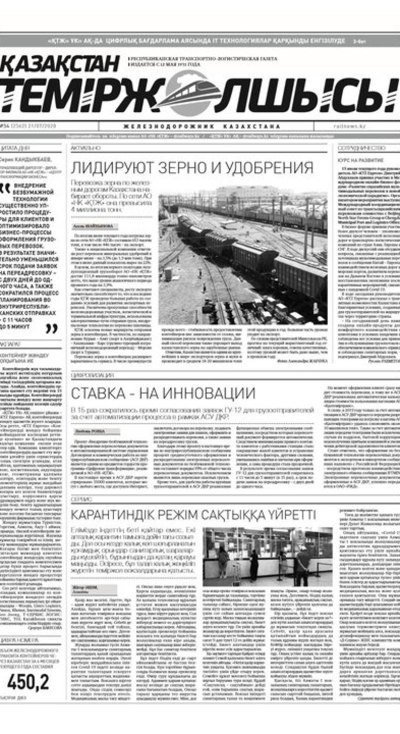 Газета "Қазақстан теміржолшысы", №54 от 21 июля 2020 год