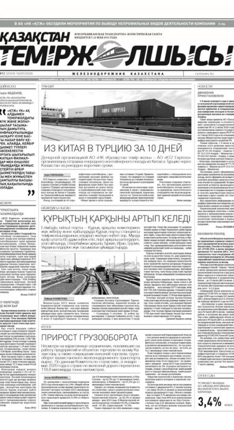 Газета "Қазақстан теміржолшысы", №51 от 10 июля 2020 год
