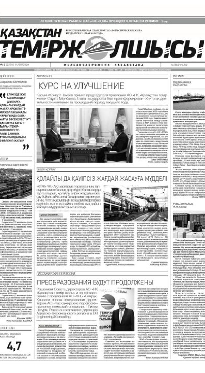Газета "Қазақстан теміржолшысы", №62 от 14 августа 2020 год