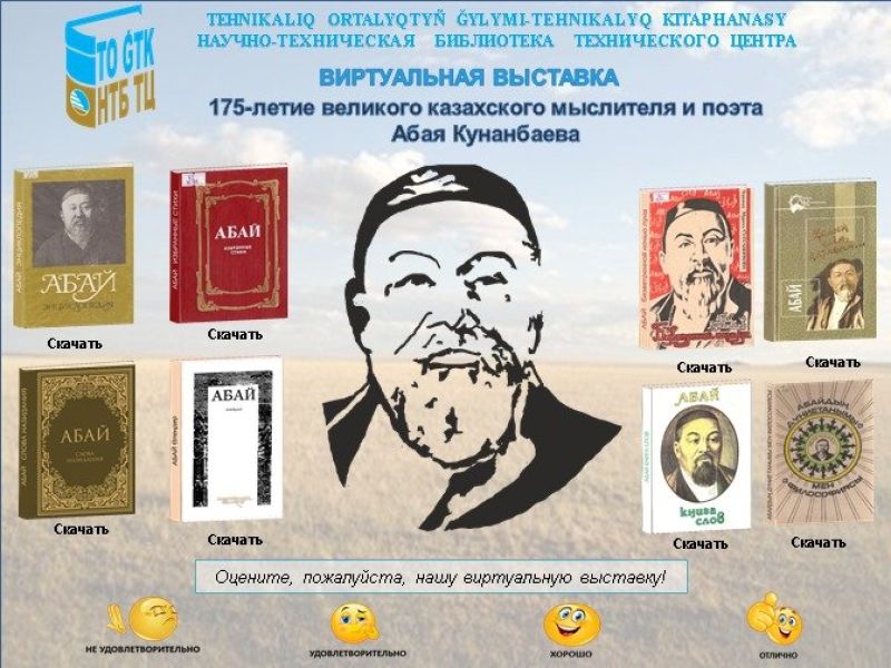 Виртуальную выставку книг Абая Кунанбаева запустили в КТЖ