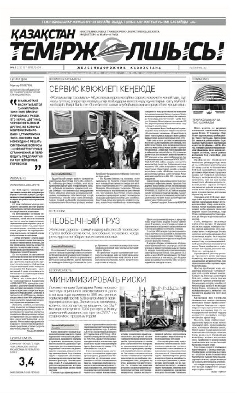 Газета "Қазақстан теміржолшысы", №63 от 18 августа 2020 год