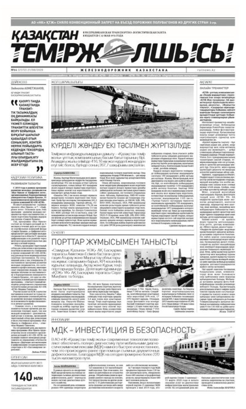 Газета "Қазақстан теміржолшысы", №64 от 21 августа 2020 год