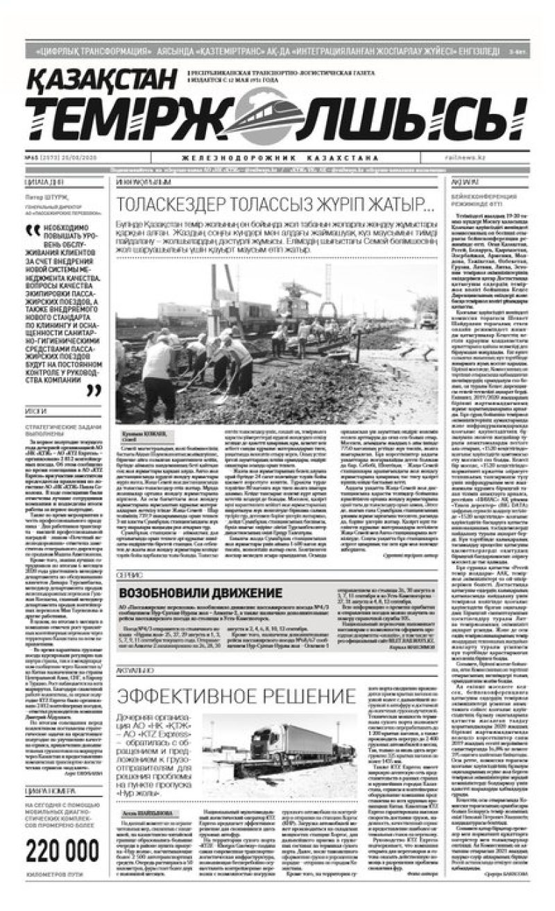Газета "Қазақстан теміржолшысы", №65 от 25 августа 2020 год