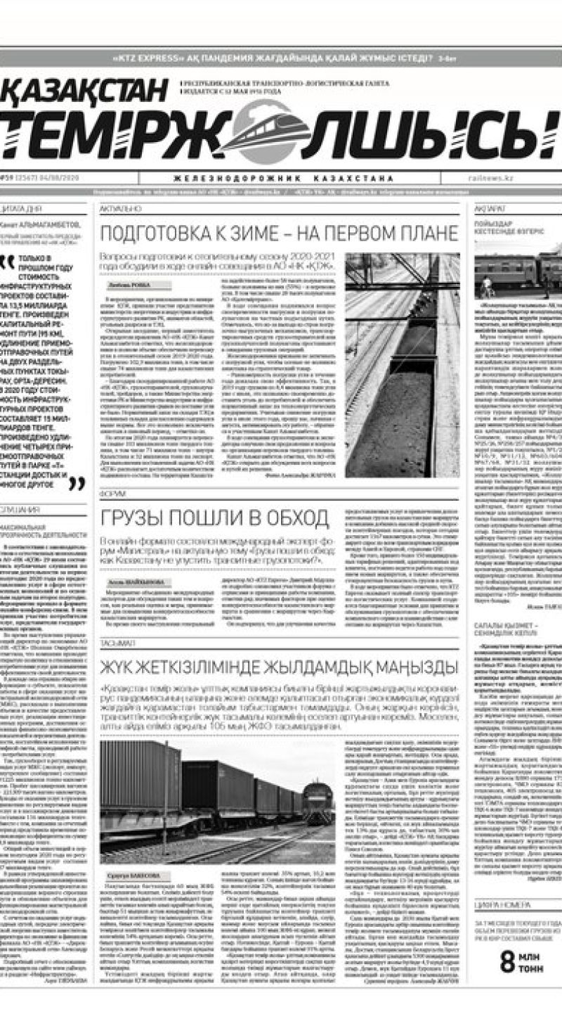 Газета "Қазақстан теміржолшысы", №59 от 04 августа 2020 год