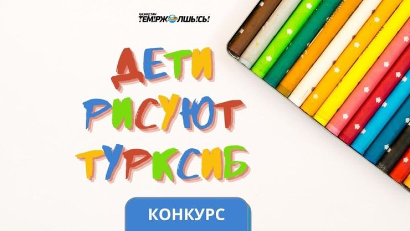 В КТЖ стартовал конкурс "Турксиб глазами детей"